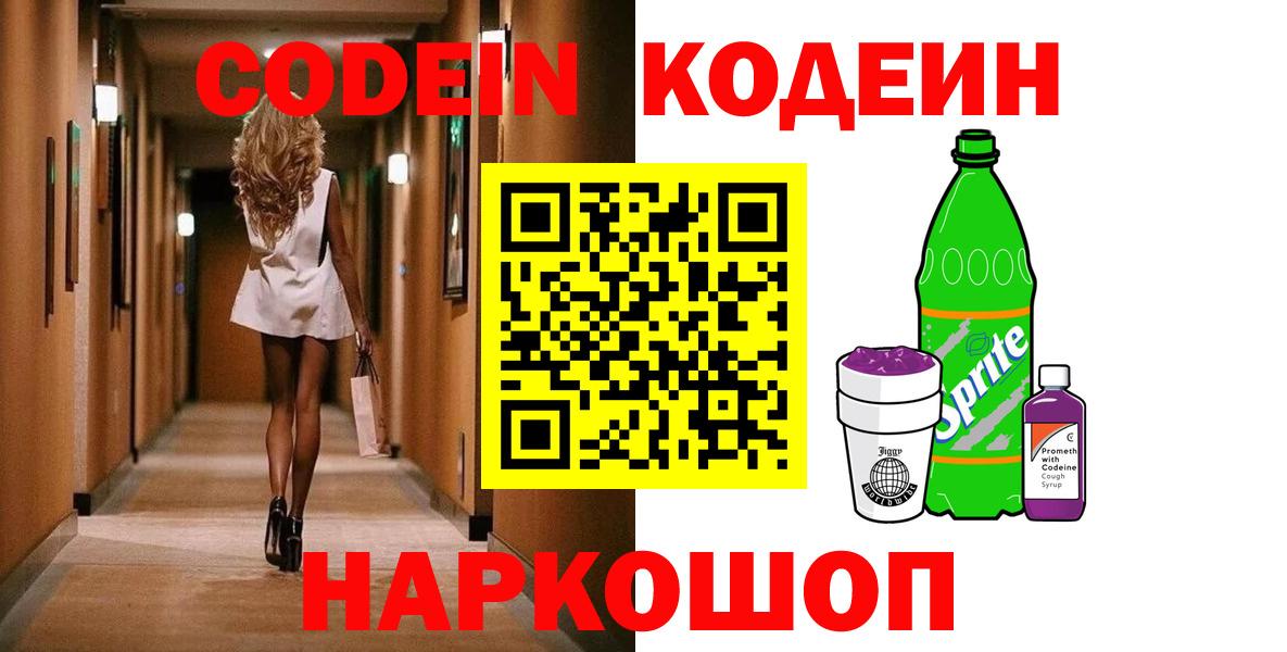 Codein Purple Drank  Вход с VPN  Кодеин напиток Lean (лин)  Егорьевск 